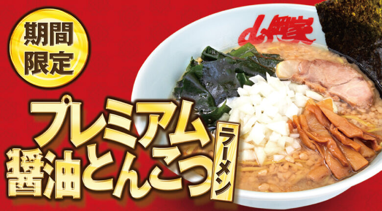 ガツンと来て くせになる ラーメン山岡家