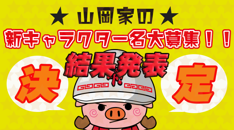 山岡家の新キャラクター名大募集イベントは おかげさまで応募者総数 1 216 名の お客様からご