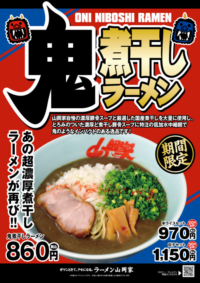 期間限定メニュー ラーメン山岡家