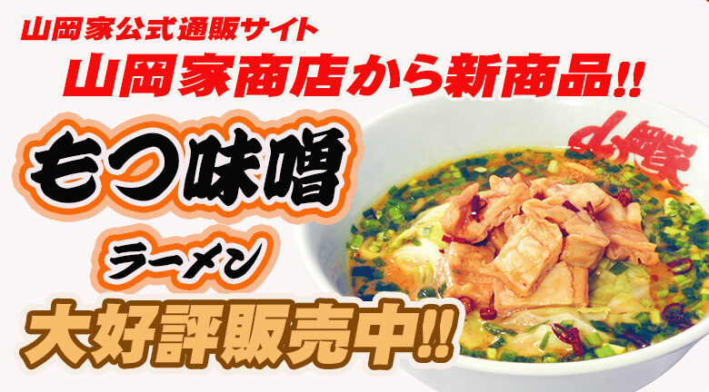 ガツンと来て、くせになる。ラーメン山岡家